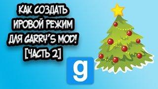 Как создать игровой режим для Garry's Mod? [Часть 2]