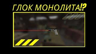 Как получит Глок Монолита в Stalcraft!?!?!?!?