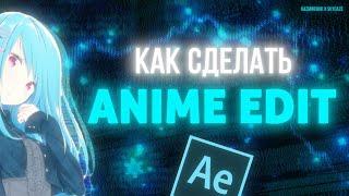 КАК СДЕЛАТЬ ANIME EDIT? AFTER EFFECTS  (free project file) W/Skydaze