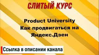 Слив курса. Product University - Как продвигаться на Яндекс Дзен