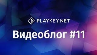 Видеоблог Playkey: мощное пополнение каталога, синхронизация сохранений и розыгрыш