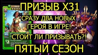 ПРИЗЫВ Х31 ДЮН / НОВЫЕ ГЕРОИ МААТ И СЕТ / СТОИТ ЛИ ИХ ЛОВИТЬ? Empires Puzzles / Ma at Set Summons S5