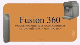 Курс Моделирование во Fusion 360