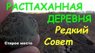 Распаханная деревня.Редкий совет