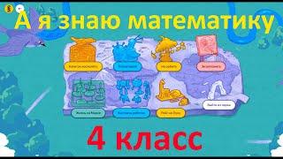 Олимпиада А я знаю математику - 4 класс ответы