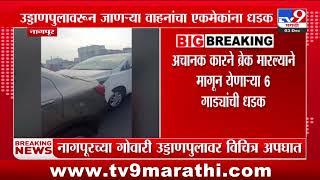 Nagpur Gowari उड्डाणपुलावर विचित्र अपघात |  Car Accident