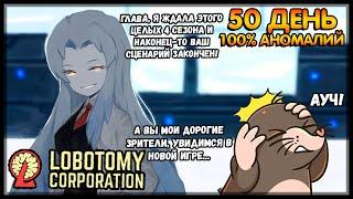 ИСТИННАЯ КОНЦОВКА КОТОРУЮ МЫ ЗАСЛУЖИЛИ!!! (50 DAY) Lobotomy Corporation #15