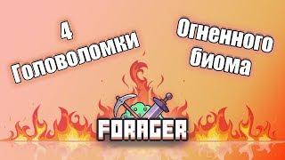 4 головоломки Огненного биома (Forager гайд) 0+