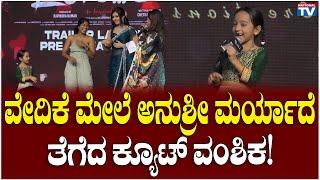 Vanshika : ವೇದಿಕೆ ಮೇಲೆ ಅನುಶ್ರೀ ಮರ್ಯಾದೆ ತೆಗೆದ ಕ್ಯೂಟ್ ವಂಶಿಕ! | Love..li | National TV