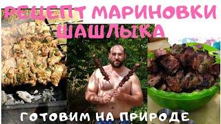 Рецепт хорошего отдыха и быстрая мариновка шашлыка