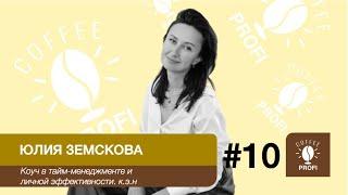 КОФЕ С ПРОФИ #10 / ЮЛИЯ ЗЕМСКОВА