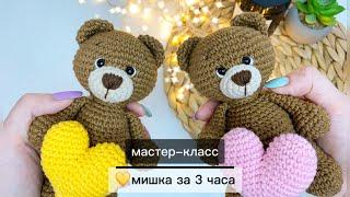 Милый мишка крючкомВязаный мишкаМастер-класс,2 часть #МарияКинцле