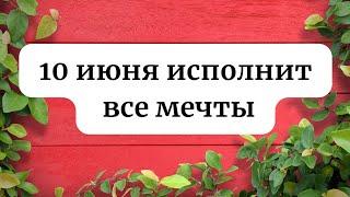 10 июня - Время перемен и больших трансформаций.