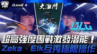 HLE vs BLG 神仙打架！超高強度團戰激發潛能！Zeka、Elk覺醒互秀極限操作！Game 4 | 2024 S14世界賽