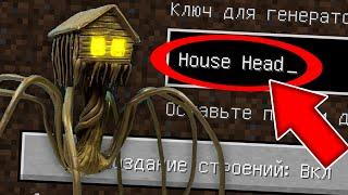 НИКОГДА НЕ ИГРАЙ НА СИДЕ ДОМОГОЛОВЫЙ В МАЙНКРАФТ ! SCP HOUSE HEAD MINECRAFT СТРАШНЫЙ СИД