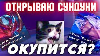 Сундуки «ВЕЛИКИЕ КЛАНЫ» в поисках хороших скинов №2 Wild Rift / Вайлд Рифт