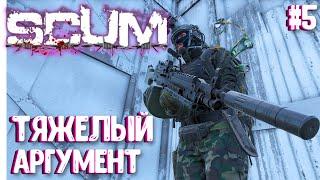 ТЯЖЕЛЫЙ АРГУМЕНТ!!! ВАСИЛИСА - СОЛО ВЫЖИВАНИЕ В SCUM 2024! #5