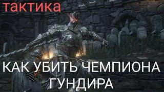 КАК УБИТЬ ЧЕМПИОНА ГУНДИРА, с 1-ой попытки [dark souls 3]