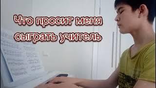 Что просят меня сыграть: учитель, друзья | Все что умею играть я...