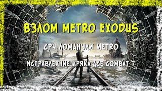 Metro Exodus взломали!!! Конкурс!!!