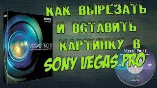 Как вырезать и вставить картинку в Sony Vegas Pro