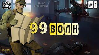 ПОЛИЦЕЙСКИЙ УЧАСТОК 99 ВОЛН! ЧАСТЬ 1: ПОДГОТОВКА И 50 ВОЛН! - Last Day on Earth: Survival