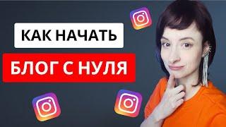 Как начать вести инстаграм? С чего начать? Тренды