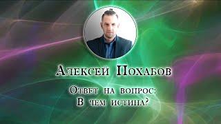 Алексей Похабов перископ: в чем истина|Periscop