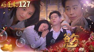 好運來 EP127 慾｜Everybody Needs Good Luck