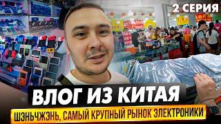 Влог из Китая. Шэньчжэнь: Самый большой рынок электроники в мире "Хуачианбей"