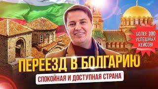 Переезд в Болгарию - спокойная и доступная страна