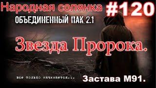 S.T.A.L.K.E.R. НС ОП 2.1 #120. Застава М91 от Василия,Читерный артефакт, Звезда Пророка, от Воронина