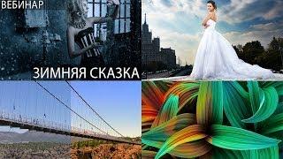 Запись фотошоп-вебинара "Зимняя сказка" - фотограф Стив Ласмин