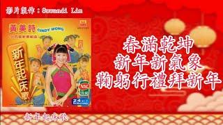 【新年歌 LNY Song】黄美诗 Cindy Wong - 春满乾坤+新年新气象+鞠躬行礼拜新年（歌词版）