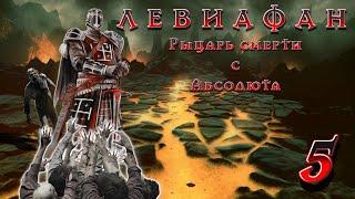 Рыцарь смерти #5, Grim Dawn, Хардкор/Абсолют, Волдрак, будь он неладен...