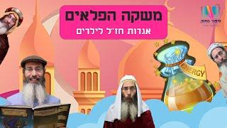 סיפורים לילדים I סיפורי צדיקים לילדים I סיפור מתוק - 6 I סיפור לטו בשבט לילדים I רפאל חיימוביץ