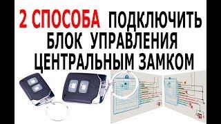 КАК ПОДКЛЮЧИТЬ ЦЕНТРАЛЬНЫЙ ЗАМОК  2 схемы подключения Китайского блока управления замками авто 