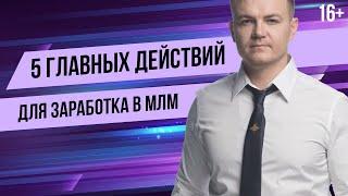 5 ШАГОВ! Как приглашать людей в сетевой маркетинг