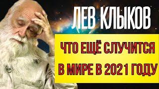 ПРЕДСКАЗАНИЕ 2021.ЧТО ЕЩЁ СЛУЧИТСЯ В МИРЕ В 2021 ГОДУ.АКАДЕМИК ЛЕВ КЛЫКОВ.