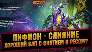 ПИФИОН - Снятие и блок штрафов + Возрождением всей команды, слияние в RAID Shadow Legends