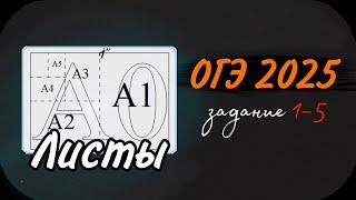 ЛИСТЫ за 7 МИНУТ | Лайфхаки | Самый ЛЕГКИЙ разбор заданий 1-5 ОГЭ по математике