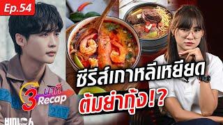 ซีรีส์เกาหลีเหยียดไทย!? พระเอกถาม แม่แกกินต้มยำกุ้งหรือซุปเลือดวัว ลูกเลยเป็นแบบนี้!!? : Khaosod TV