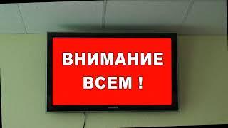 СИСТЕМА ОПОВЕЩЕНИЯ "ВНИМАНИЕ ВСЕМ"