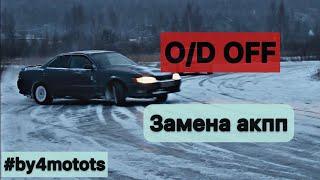 ЗАМЕНА АКПП НА TOYOTA MARK2 90  1JZ-GE / ОШИБКА OD-OFF АКПП