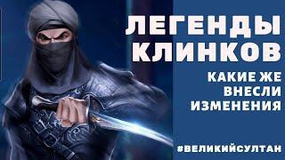 ВЕЛИКИЙ СУЛТАН. Лучше посмотреть видео, чем самому набивать шишки. Клинок 10 уровня. Легенды клинков