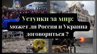 Уступки за мир: может ли Россия и Украина договориться ?