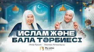 ИСЛАМ ЖӘНЕ БАЛА ТӘРБИЕСІ  • QARI UP •  Малика Айтжанқызы | Анар Қасым