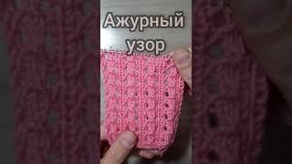 Простой красивый ажурный узор.