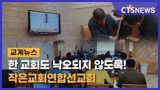 “한 교회도 낙오하지 않도록!” 작은교회연합선교회(박세현) l CTS뉴스
