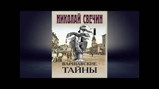 Варшавские тайны  Николай Свечин   Книга Полностью